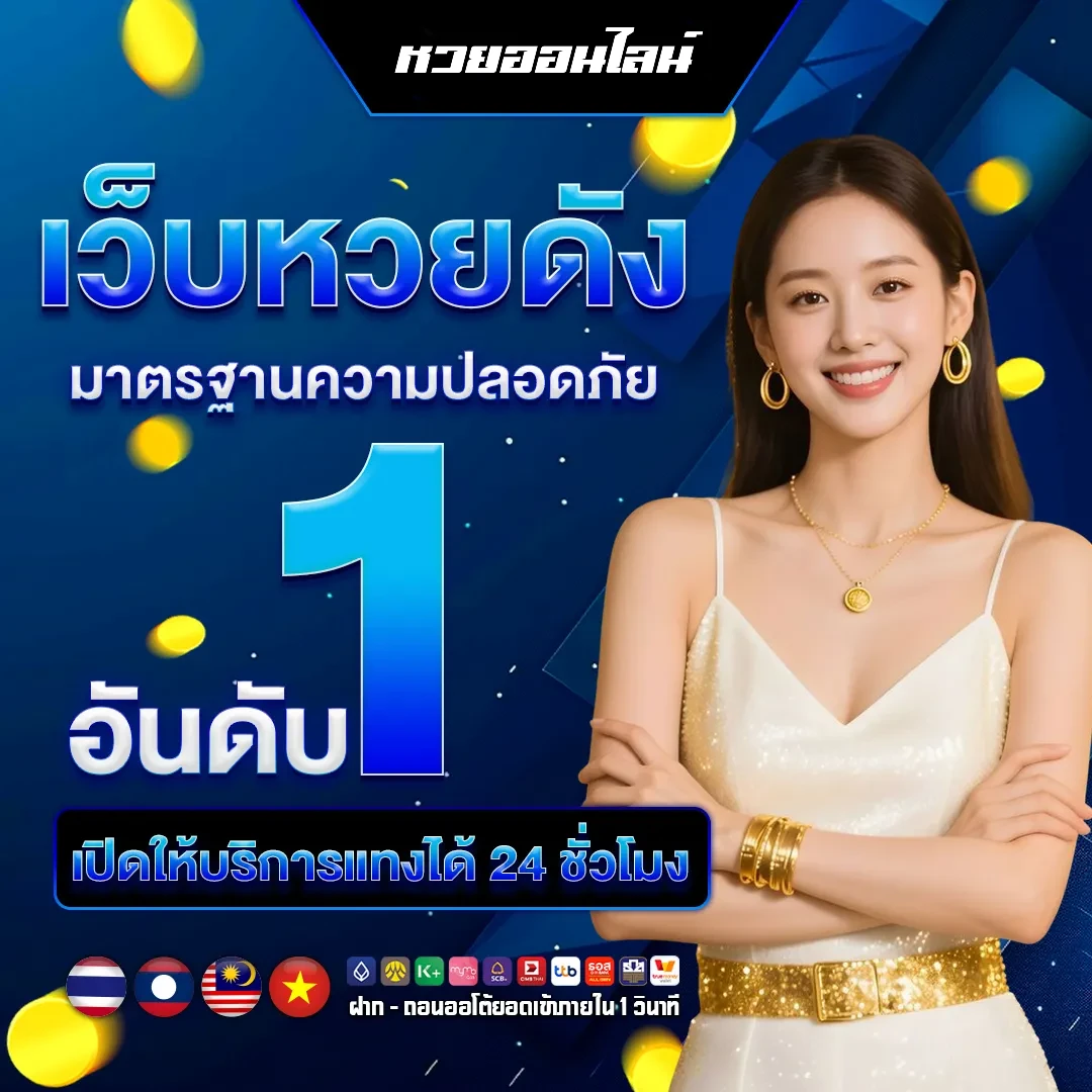 หวยลาว ซื้ออย่างไร เว็บหวยดัง แทงง่าย
