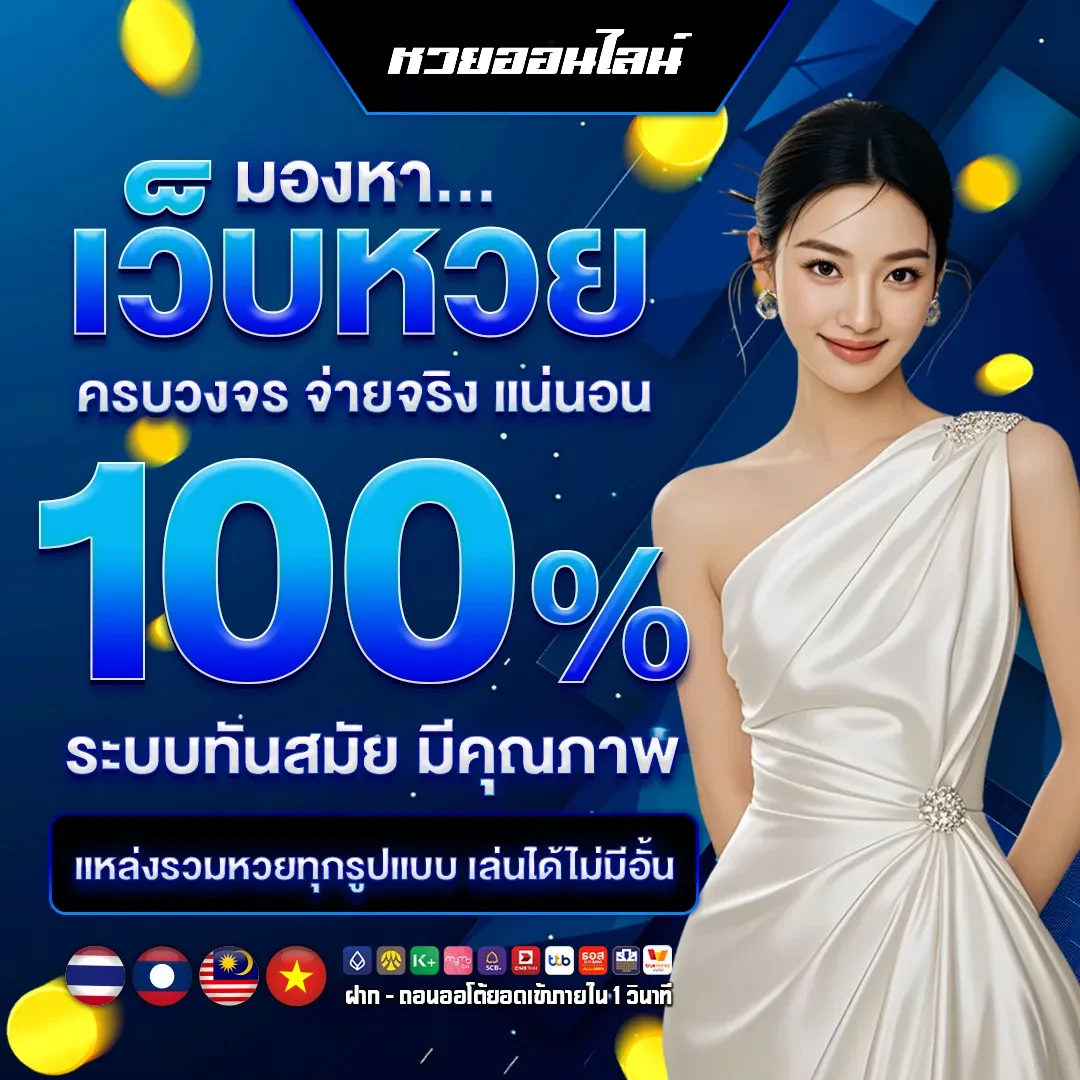 หวยลาว ซื้ออย่างไร เว็บหวยดัง แทงง่าย